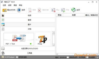 格式工廠官方免費版v5.10.0下載指南 當(dāng)易網(wǎng)提供中文版FormatFactory